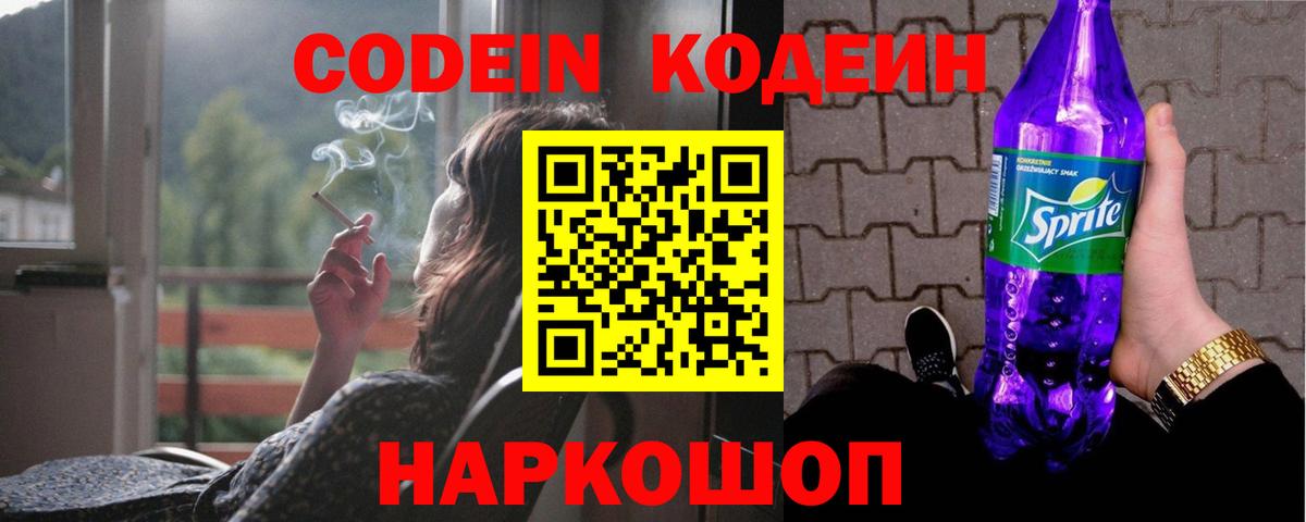 Шали  Кодеиновый сироп Lean Purple Drank  Вход с VPN  Кодеин напиток Lean (лин) 
